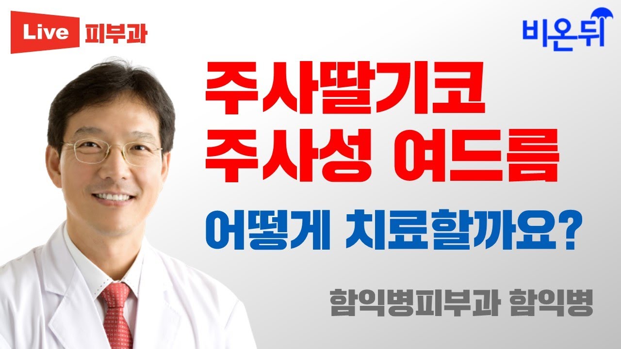 주사딸기코, 주사성 여드름, 어떻게 치료할까요?(함익병피부과 함익병)