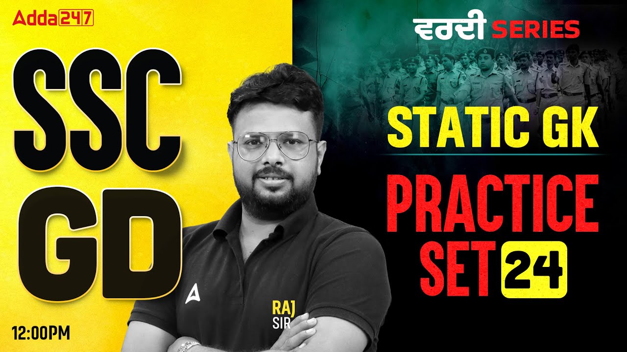 SSC GD Static GK Practice Set -24 | SSC GD Static GK Class 2026 in Punjabi | By Raj Sir