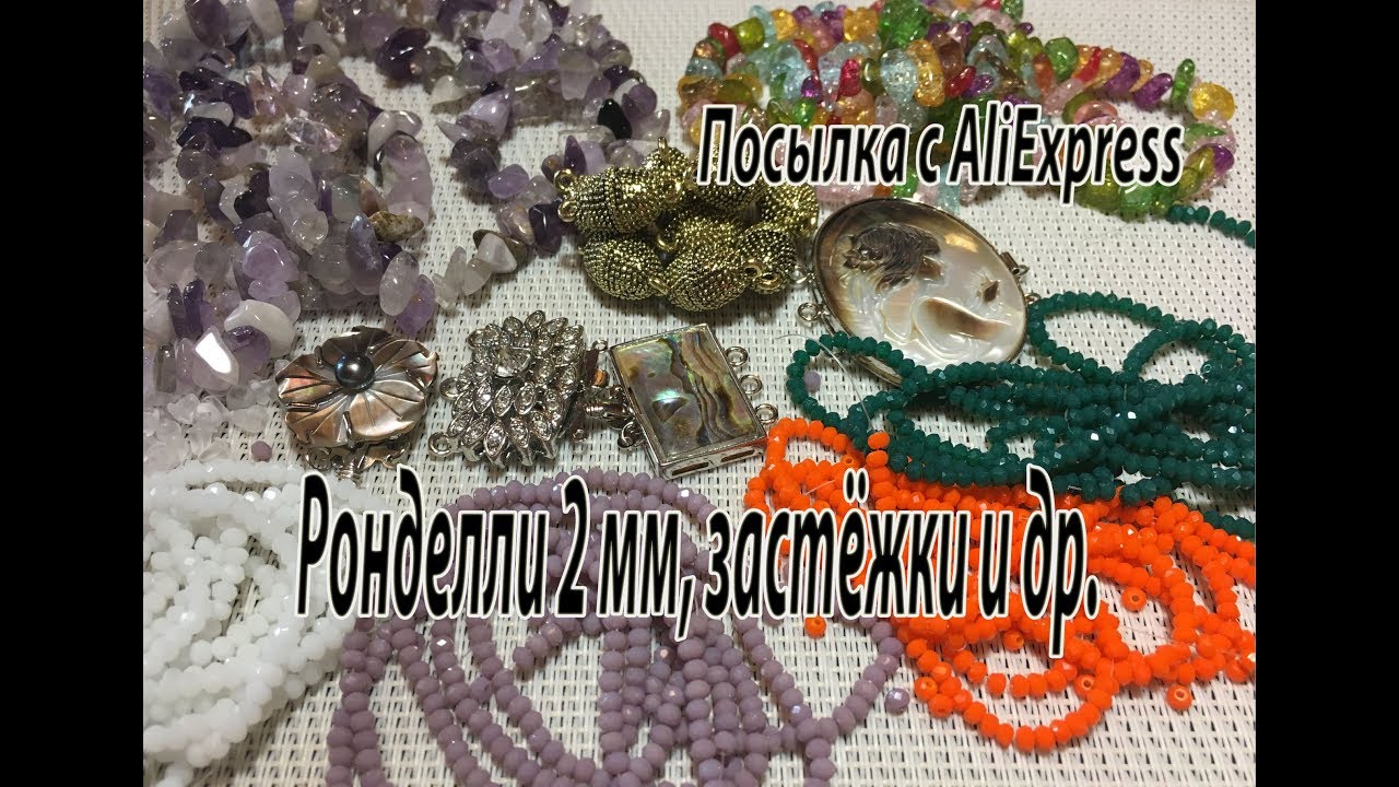 Ронделли 2 мм, застёжки и др. Посылка с AliExpress.
