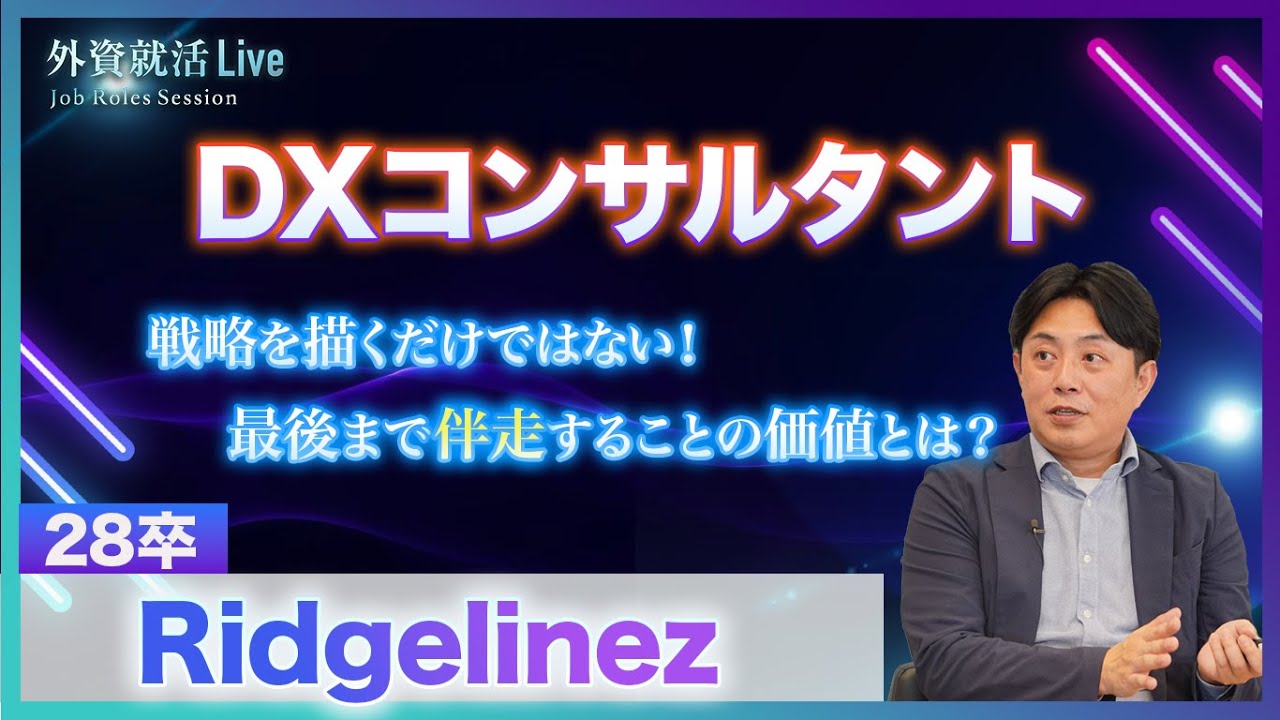【28卒】Ridgelinez／DXコンサルタント《外資就活Live Job Roles Session 2026》