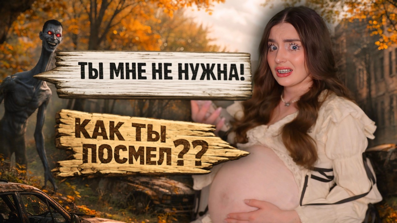 ИЗМЕНИЛ БЕРЕМЕННОЙ В АПОКАЛИПСИС...  → ГОСТЬ ГЛАВА 5