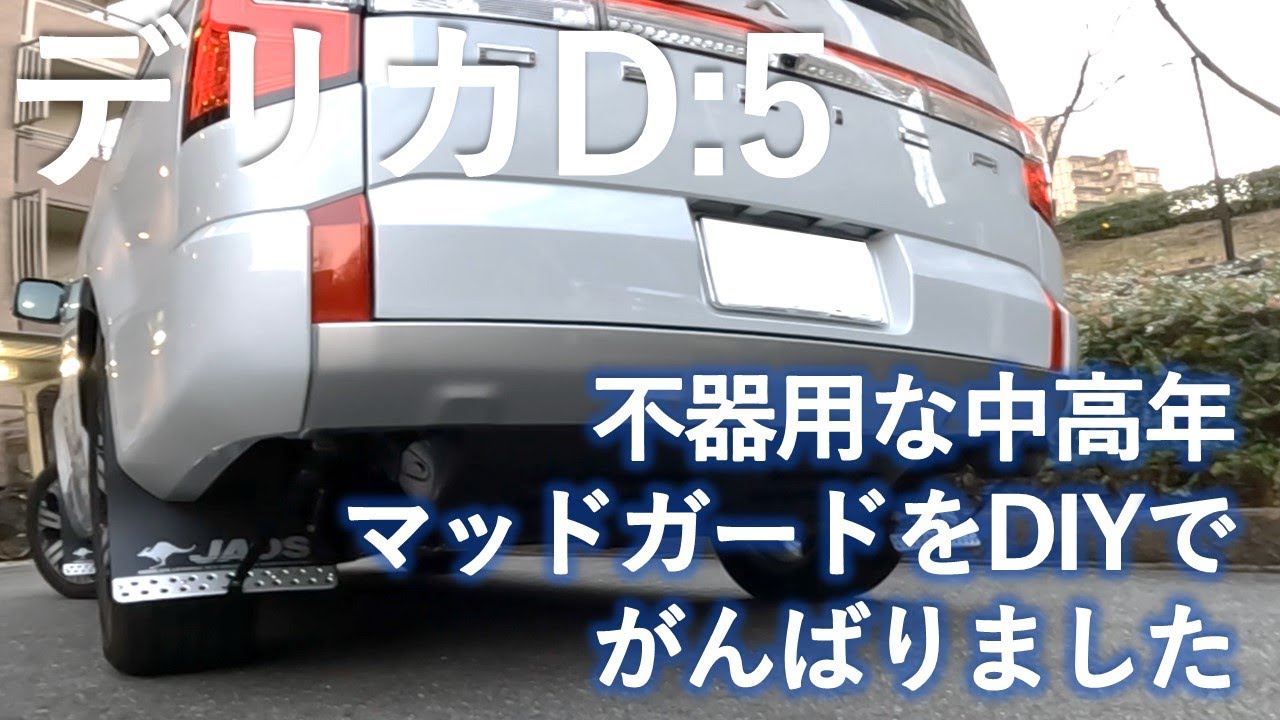 【デリカD5マッドガード装着】ジャオスのマッドガードをDIYでトライしました
