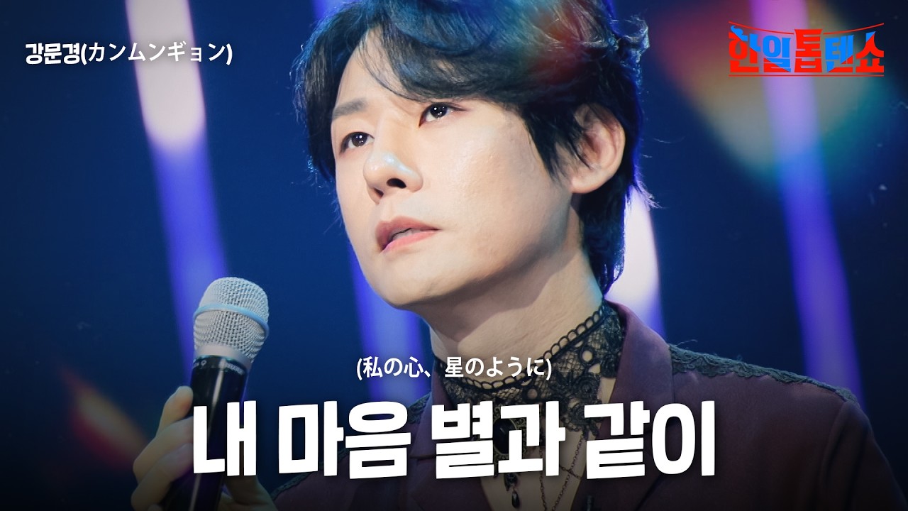 강문경(カンムンギョン) - 내 마음 별과 같이(私の心、星のように)｜한일톱텐쇼 58회