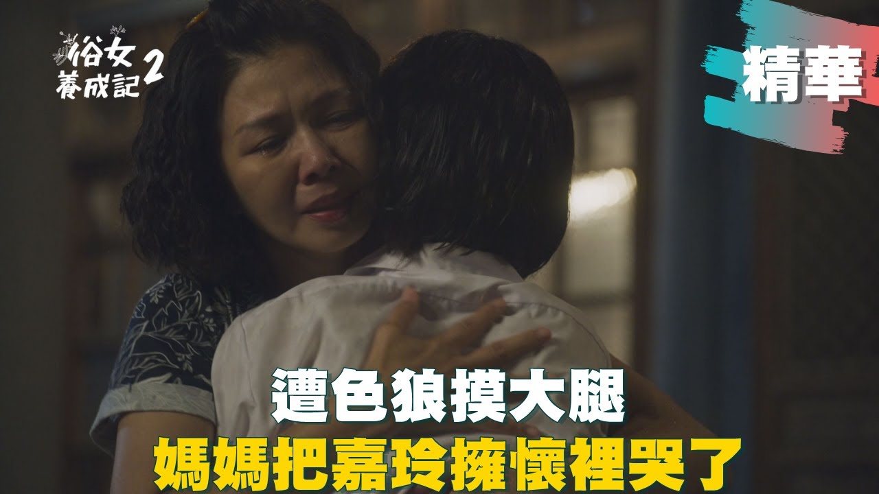 【#俗女養成記2】遇公車之狼「摸腿性騷」 小嘉玲害怕大哭 媽媽擁入懷哭了! ｜EP06 精華