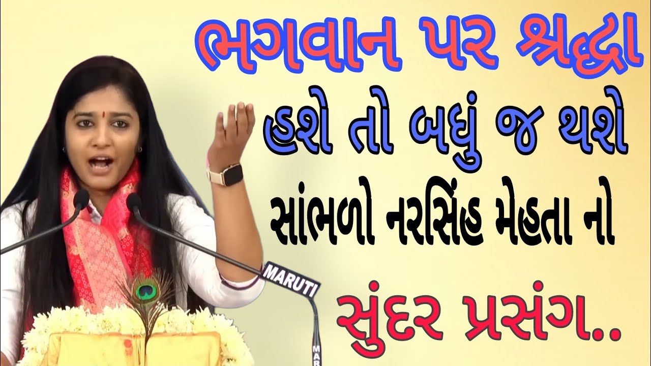 ભગવાન પર શ્રદ્ધા હશે તો બધું જ થશે સાંભળો નરસિંહ મેહતા નો સુંદર પ્રસંગ..//Dipali didi.દિદિ//