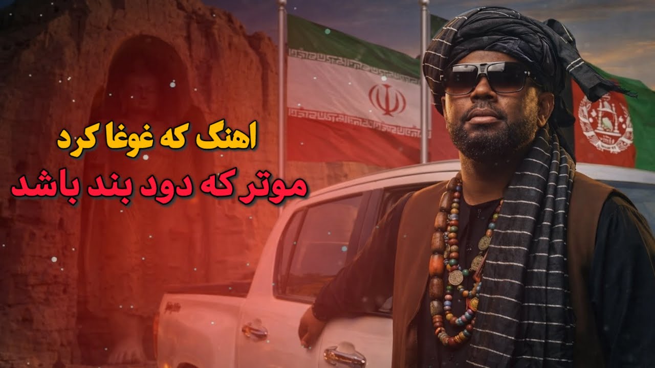 داستان چارولنگ موتر که دود بند باشه  اهنگ که در تمام دنیا غوغا کرد