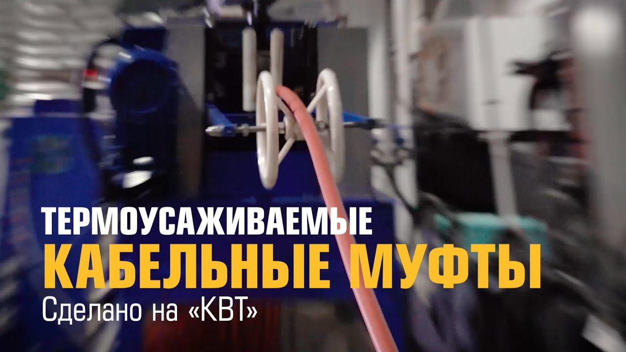 Производство кабельных муфт на Заводе КВТ, г. Калуга