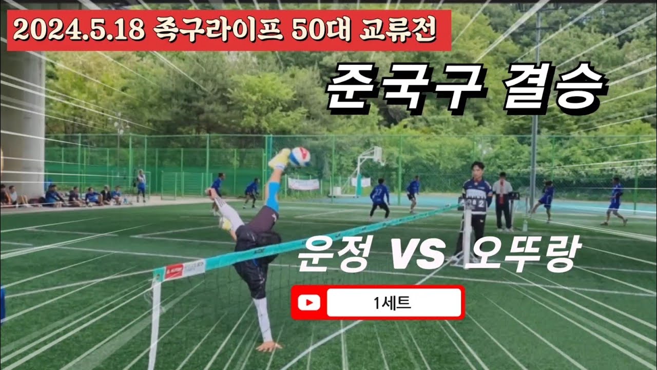 족구/족구라이프 50대 교류전 준국구 결승 1세트 운정(김홍구)  VS  오뚜랑(손석호)