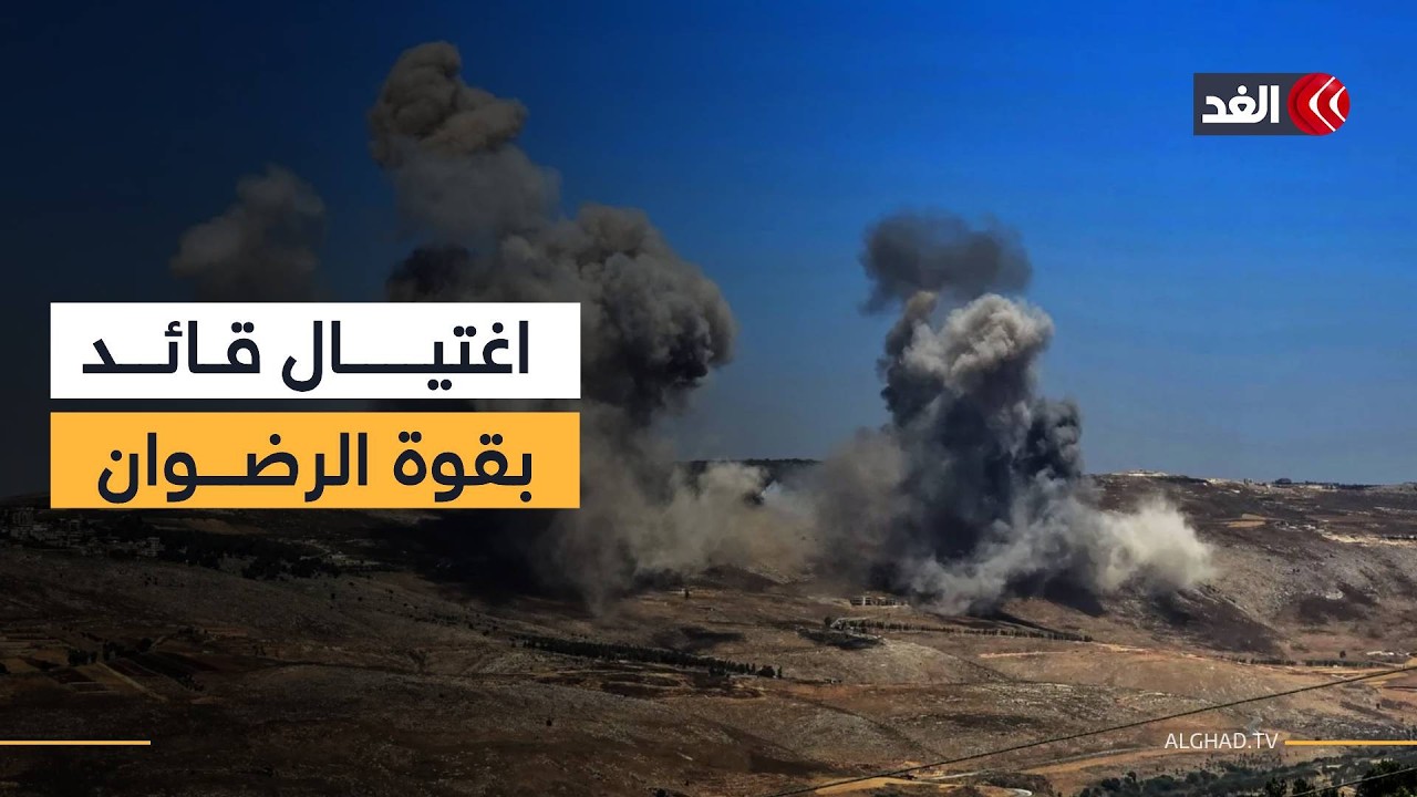 اغتيال قائد منطقة جنوب لبنان في قوة الرضوان بحزب الله