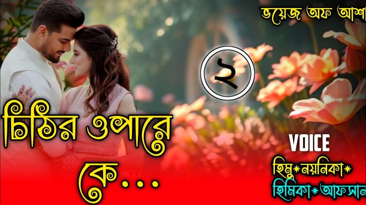 চিঠির ওপারে কে/Who is on the other side of the letter//পাট: ২/Ft- Himu/Naynika/Raj/@Voice Of Asha