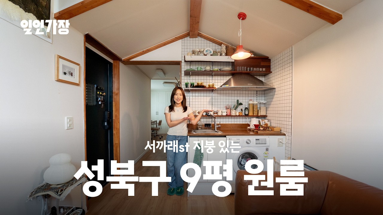 성북구 9평 원룸 집꾸미기 인테리어 룸투어 랜선집들이 🏍️ 일인가장 ep.19 이서희