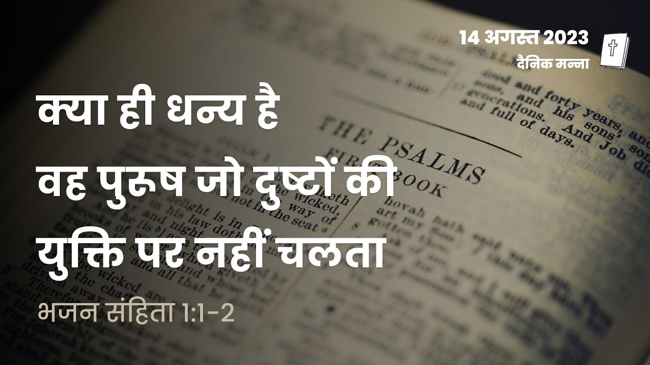 भजन संहिता 1:1-2 | क्या ही धन्य है वह पुरूष जो दुष्टों की युक्ति पर नहीं चलता | दैनिक मन्ना