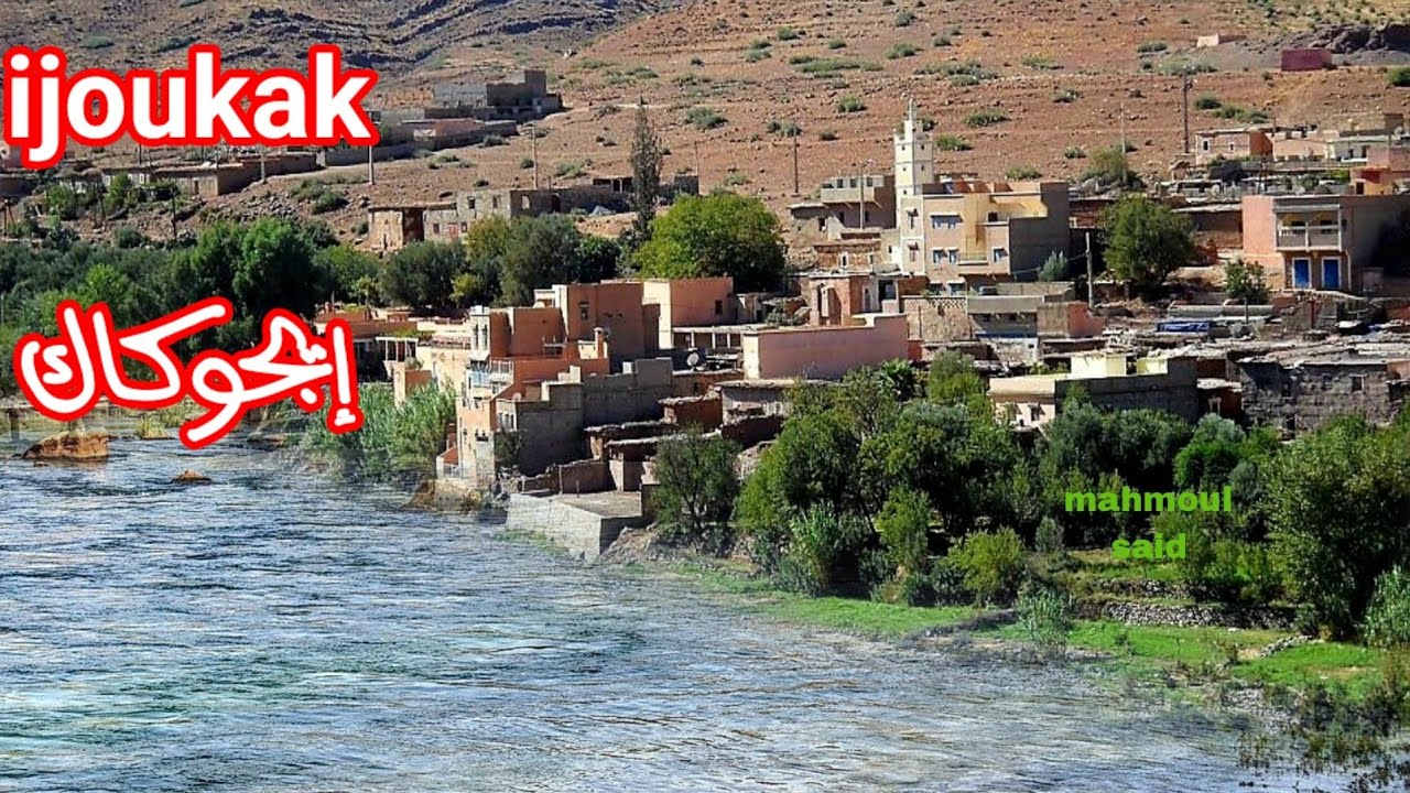 إجوكاك .إلى عشاق الجبال ijoukak atlas mountains