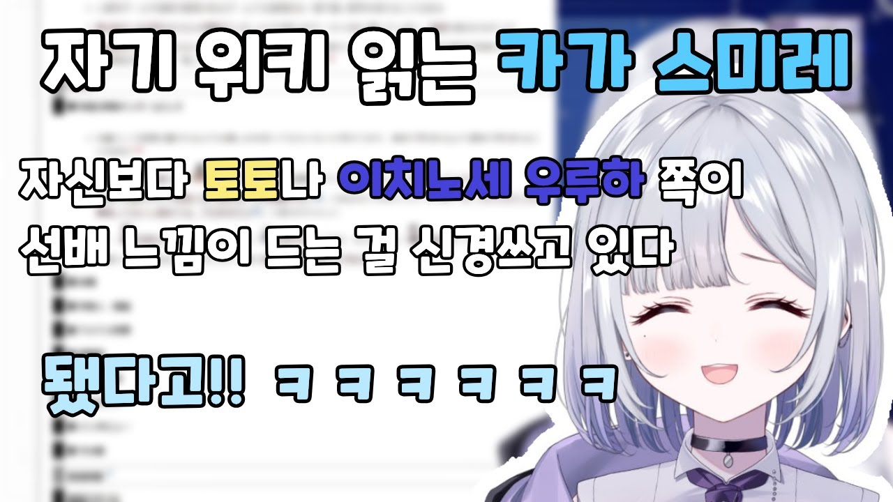 자기 위키 읽는 카가 스미레 ㅋㅋㅋㅋ [ 브이스포 / 카가 스미레 ]