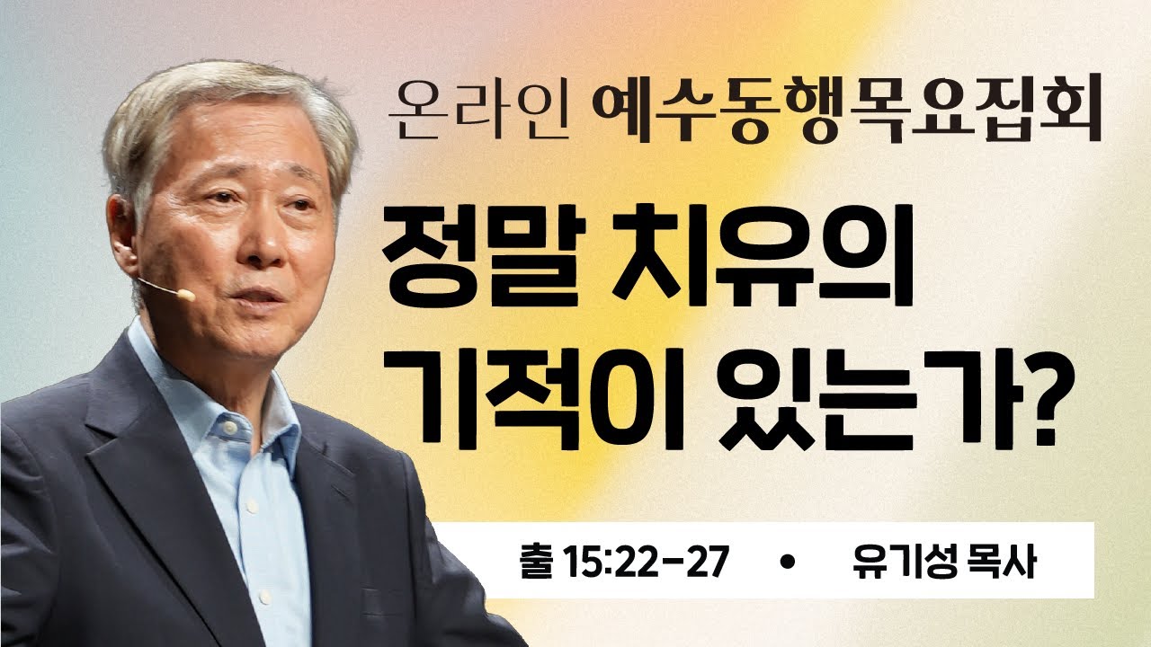 [유기성목사 | 온라인 예수동행 목요집회] 2026.01.22 l 출15:22-27 l 정말 치유의 기적이 있는가? #유기성목사설교