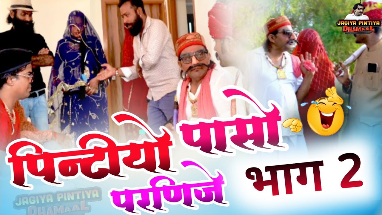 पिंटीयो पासो परणिजे - भाग 2 || Pintiyo Paso Parnije Part 2 || जगिया पिटींया कोमेडी || Jagiya Pintiya