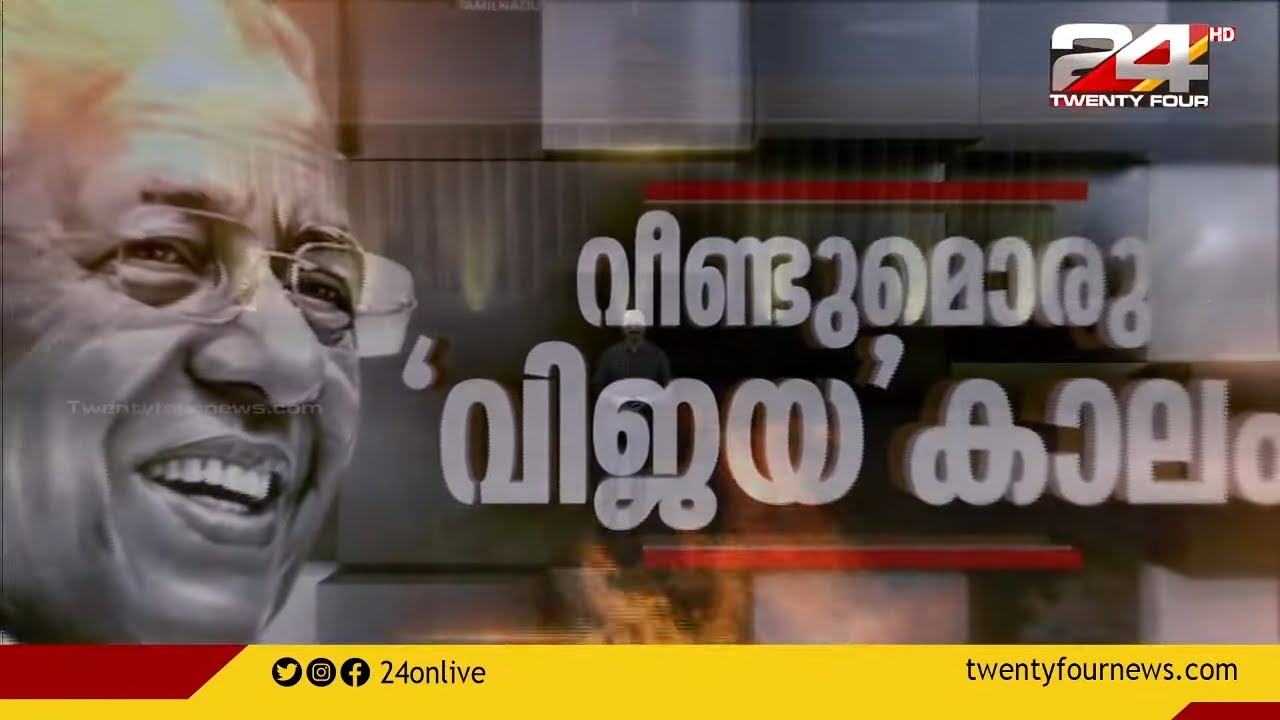 വീണ്ടുമൊരു 'വിജയ'കാലം | Special Programme | 24 News