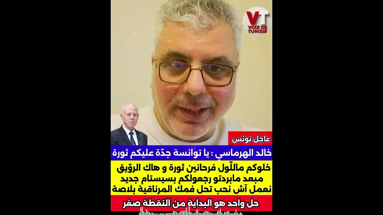 #خالد_الهرماسي : الحل وحيد لإنقاذ الموقف هو الرجوع الى نقطة الصفر 14 جانفي والبداية من جديد 