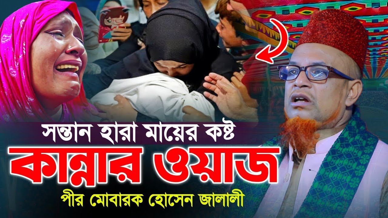 সন্তান হারা মায়ের কষ্ট কান্নার ওয়াজ । মোবারক হোসেন জালালী ওয়াজ । Mobarok Hossain Jalali Waz