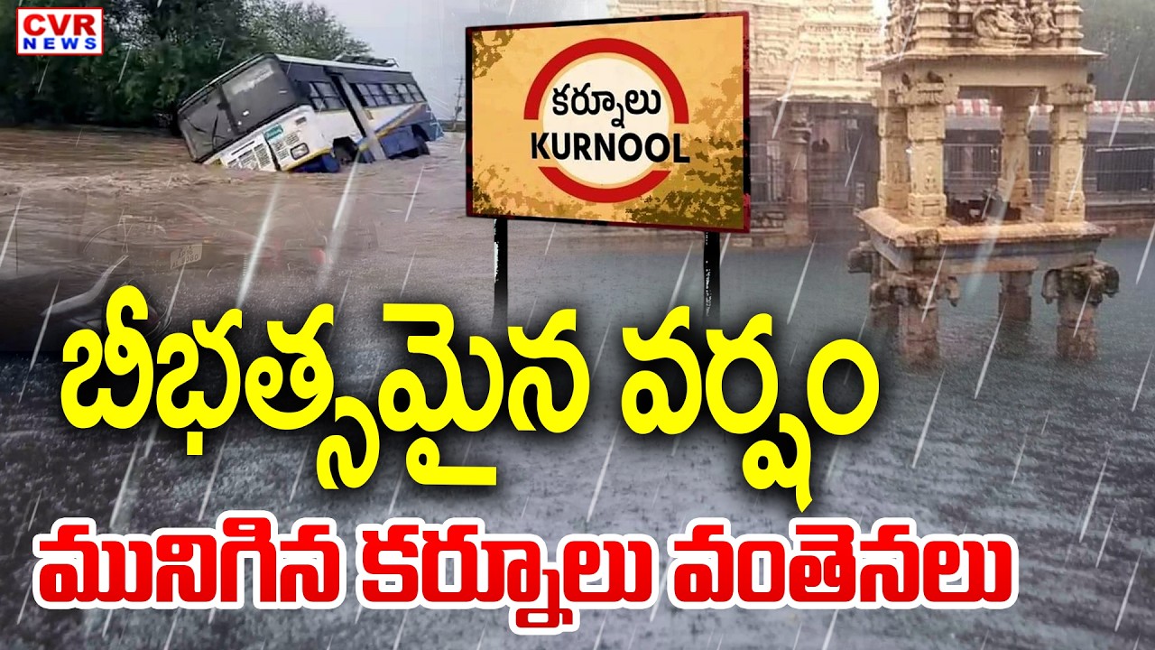 మునిగిన కర్నూలు వంతెనలు | Heavy Rains In Kurnool District | CVR News