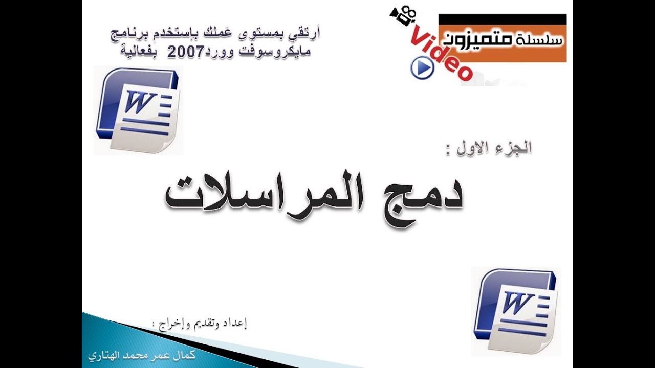 تعلم دمج المراسلات بإستخدام برنامج مايكروسوفت وورد 2007