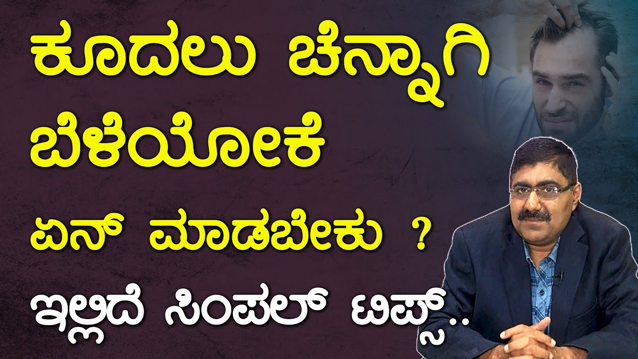 ಕೂದಲು ಉದುರುತ್ತಾ ? ಹೀಗೆ ಮಾಡಿ..! Hair Fall solution in Kannada | DR C A KISHORE|