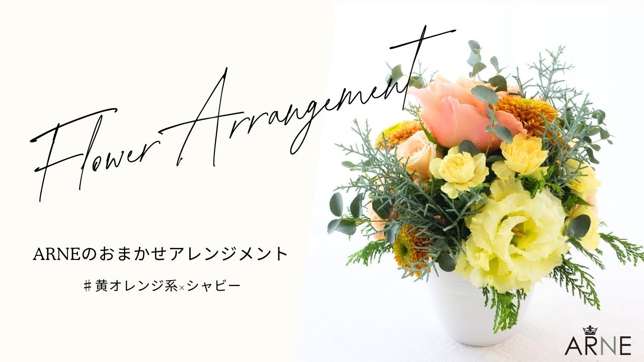ARNEのおまかせアレンジメント＿「黄オレンジ系×シャビー」