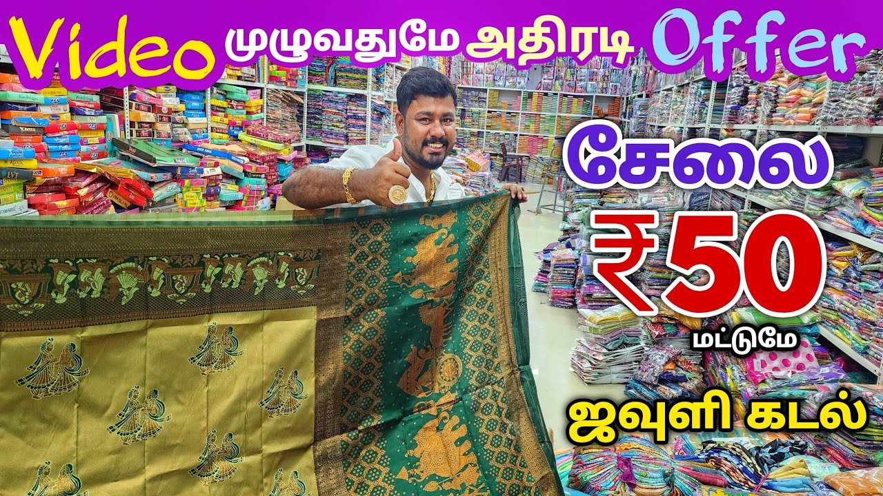 வீடியோ முழுவதுமே அதிரடி ஆஃபர் | Erode Sarees Wholesale Market | Elampillai Pattu Saree
