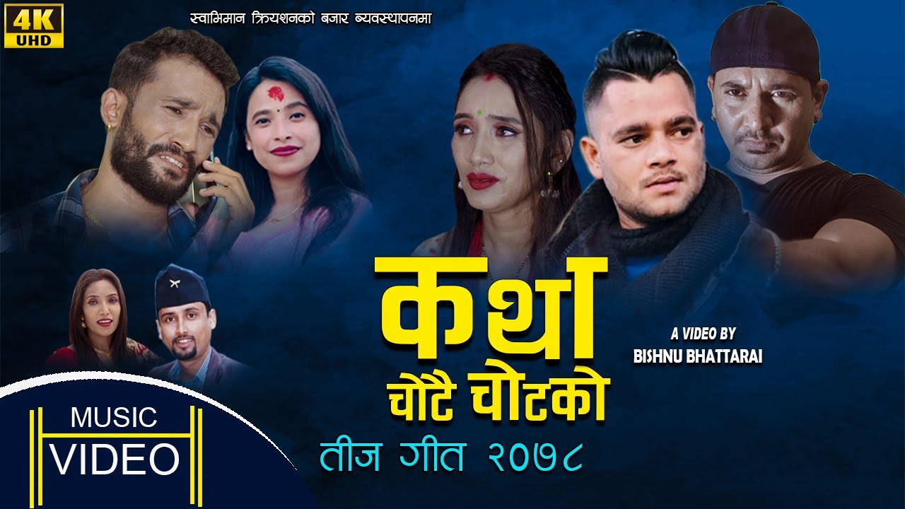 Kushal Belbase New Teej song 2078 l Katha Chotai Chot ko l Sunita Budha, Kusum Pariyar l Teej 2021