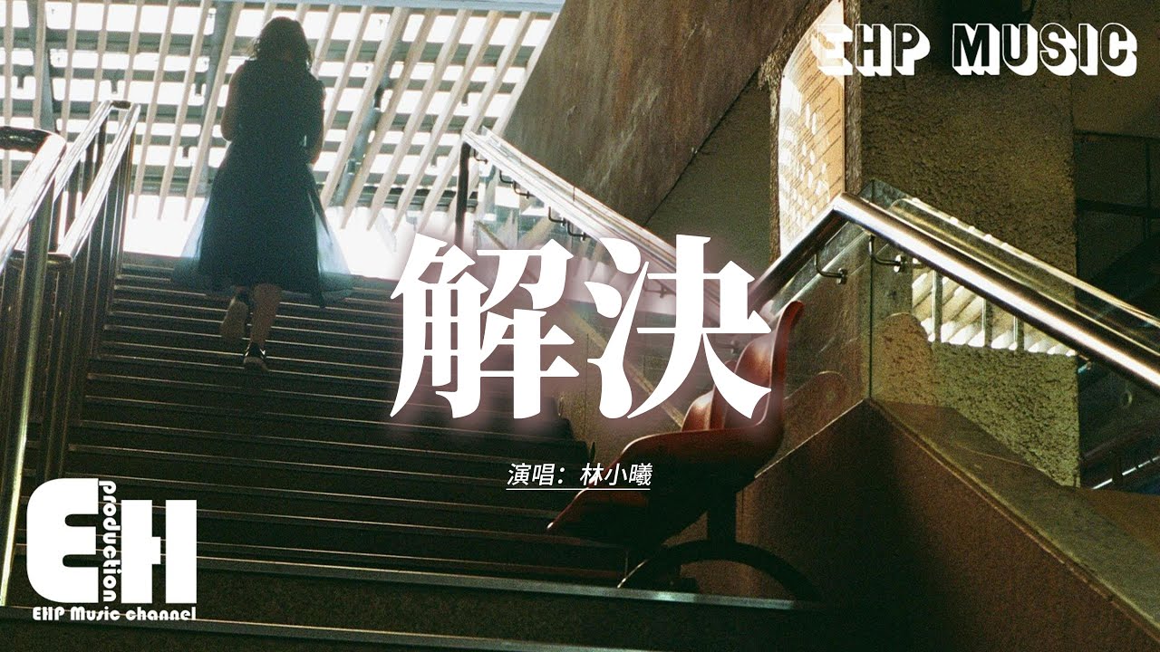 林小曦 - 解決『我們之間 下了場大雨，我撐傘 你卻逃離，我躲在傘下 被淋濕了眼睛。』【動態歌詞MV】