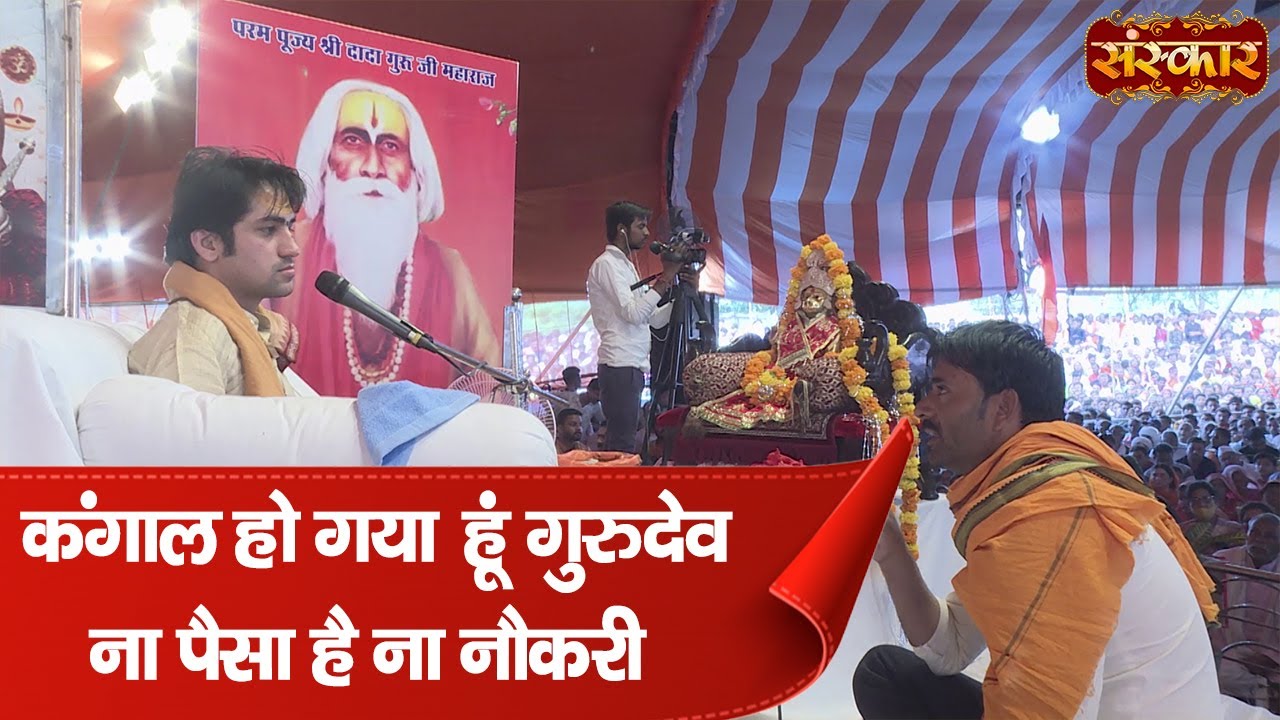 कगांल हो गया हूं गुरुदेव ना पैसा है ना नौकरी | Bageshwar Dham Sarkar | Sanskar TV | Divya Darbar