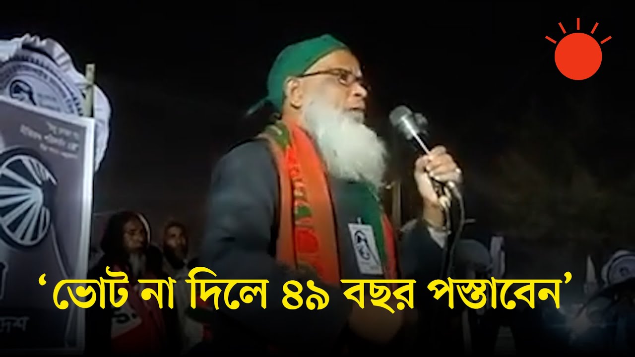 নারী নেতৃত্ব হারাম, কেয়ামত পর্যন্ত হারাম থাকবে: ইসলামী আন্দোলনের প্রার্থী আশরাফ | Prothom Alo