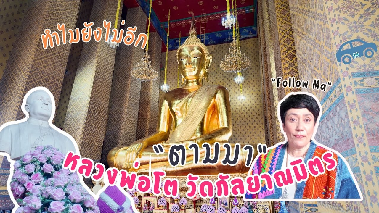 ทำไมยังไม่มากันอีกมีแต่ของดี วัดกัลยาณมิตร | ตามมา Ep.3 Follow Ma