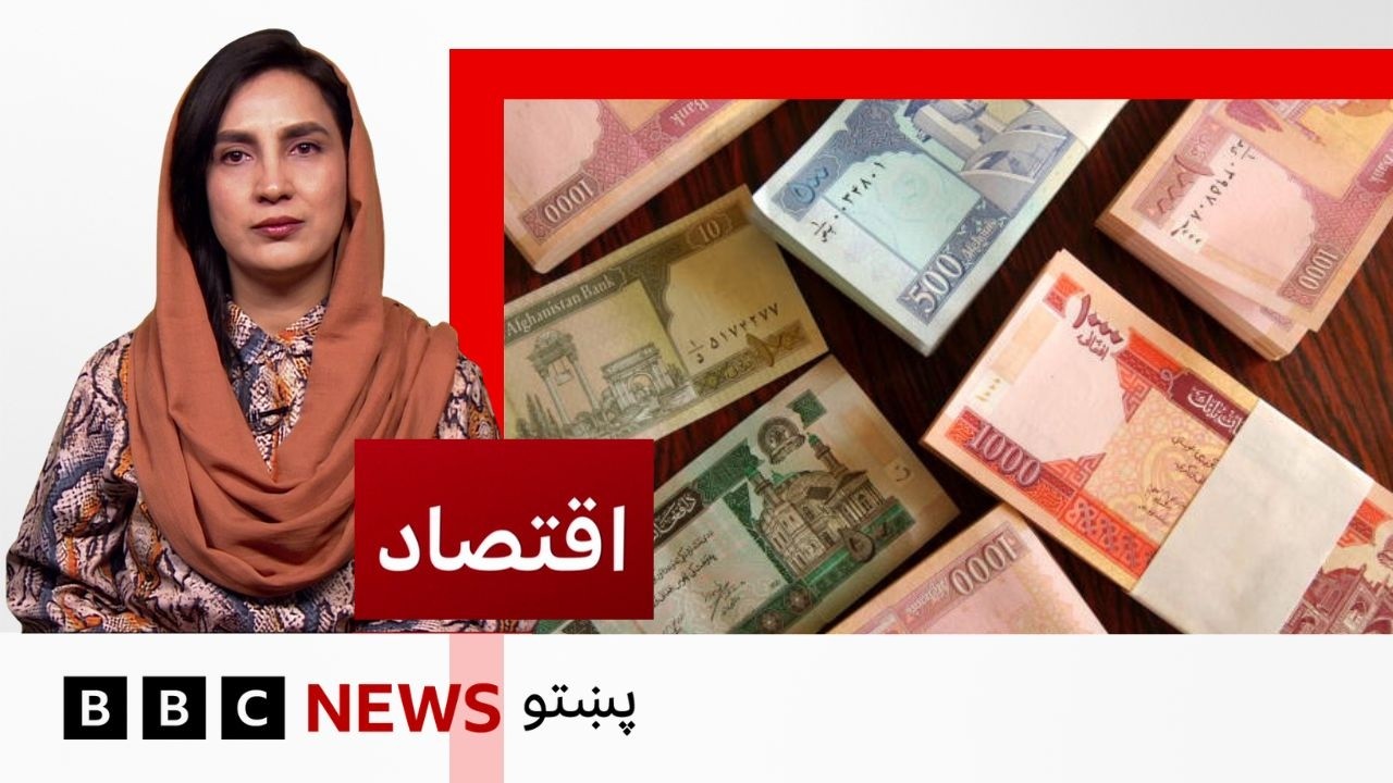 اقتصاد: د نورو هېوادونو پيسو سره په توپير افغانۍ څنګه خپل ارزښت ساتلی دی؟
