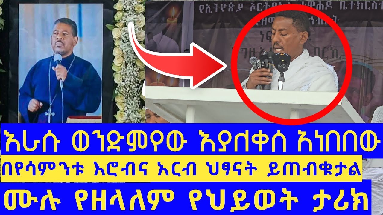 🔴ሙሉ የዘላለም የህይወት ታሪክ ተነበበ|| ሰው ሁሉ በሰማ ጊዜ አለቀሰ 