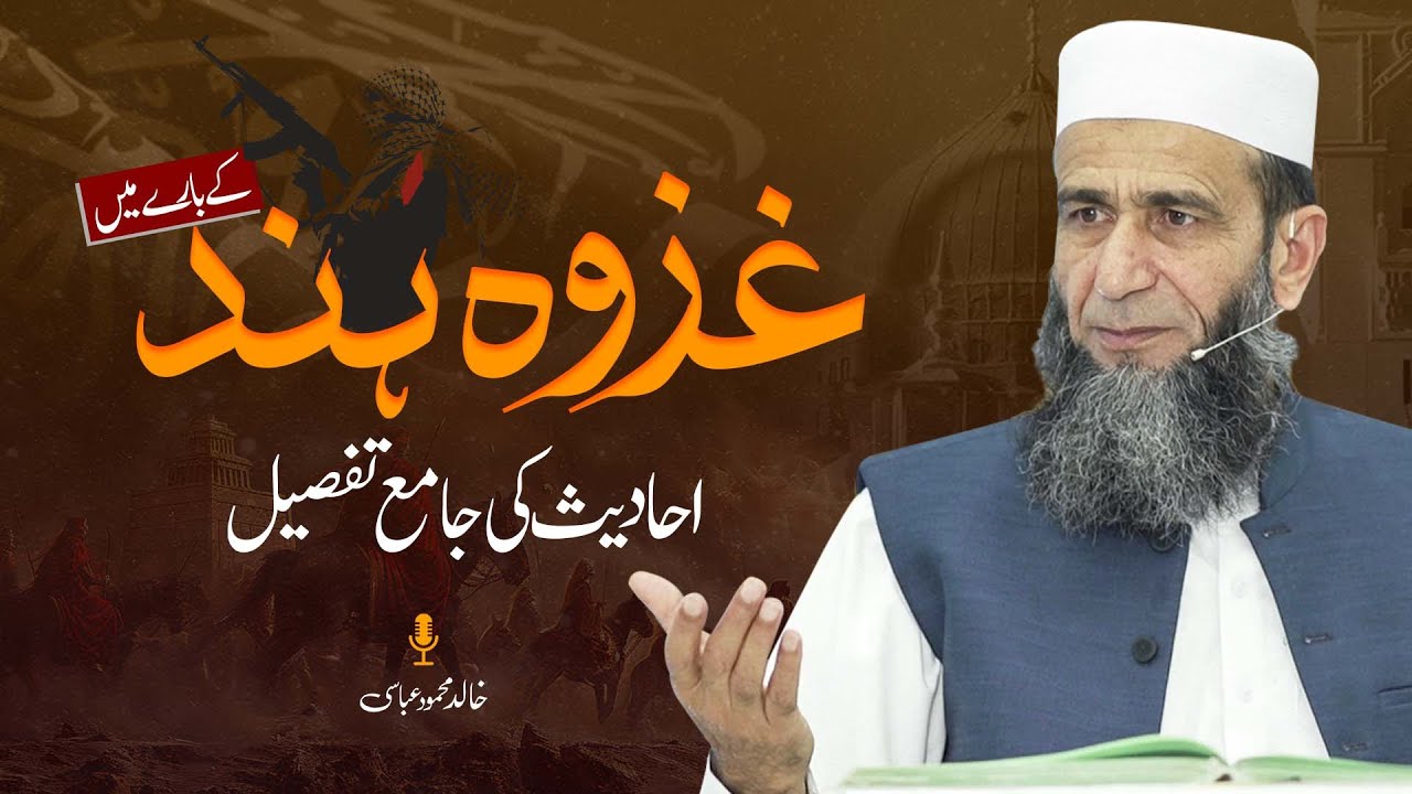 Ghazwa-e-Hind: A Detailed Hadith Analysis | Khalid Mehmood Abbasi