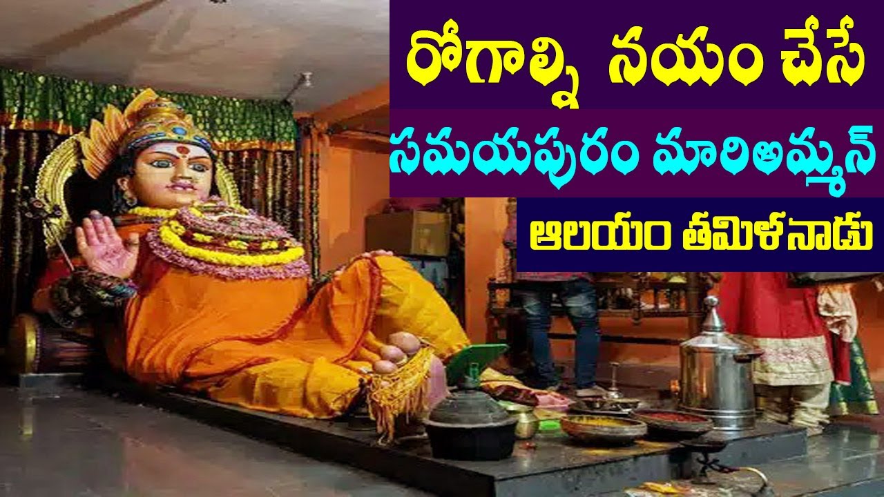 రోగాలను నయం చేసే సమయపురం మారిఅమ్మన్ ఆలయం/samayapuram temple tamilnadu/samayapuram temple chennai