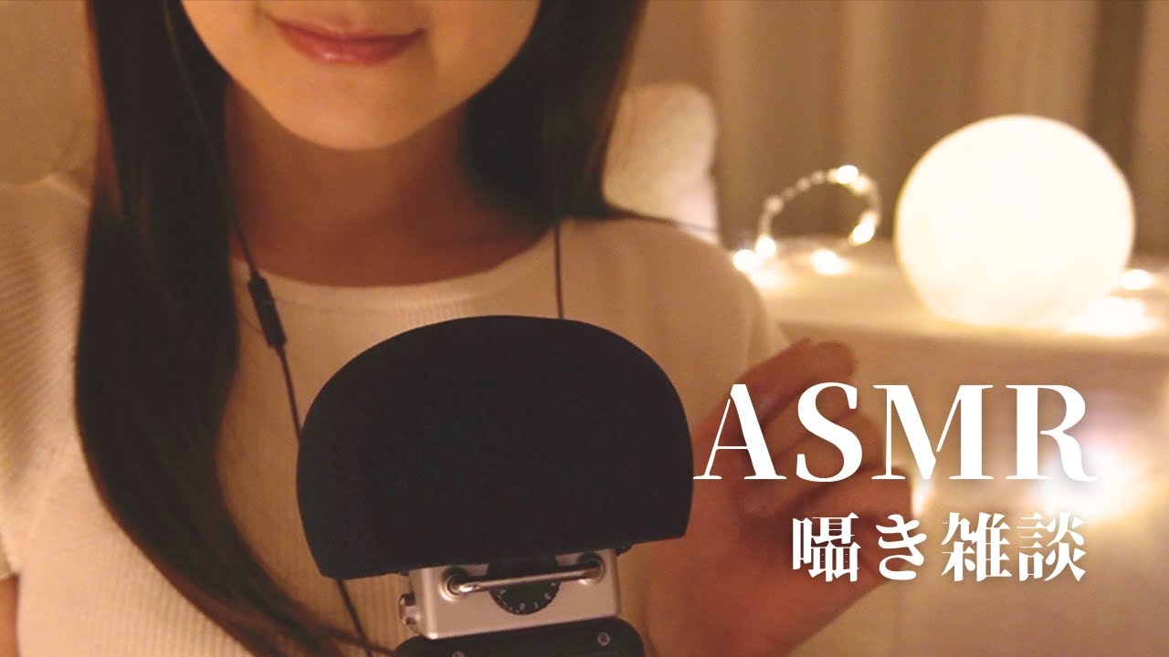 【ASMR】囁き声でゼロ距離雑談💫寝る前にのんびりお話