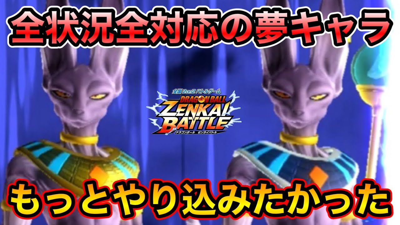 【ZENKAI】もっとこのキャラを仕上げればよかったと後悔してます【ビルス】【Beerus】【日野式Games】【Dragonball Zenkai Battle Royal】