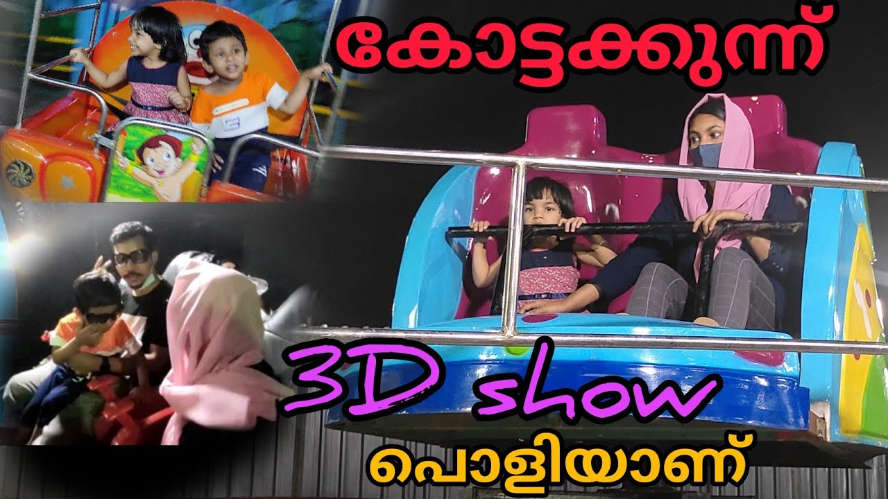 കോട്ടക്കുന്ന് മൊത്തം കറങ്ങി.3D show പൊളിച്ചു മക്കളേ.....