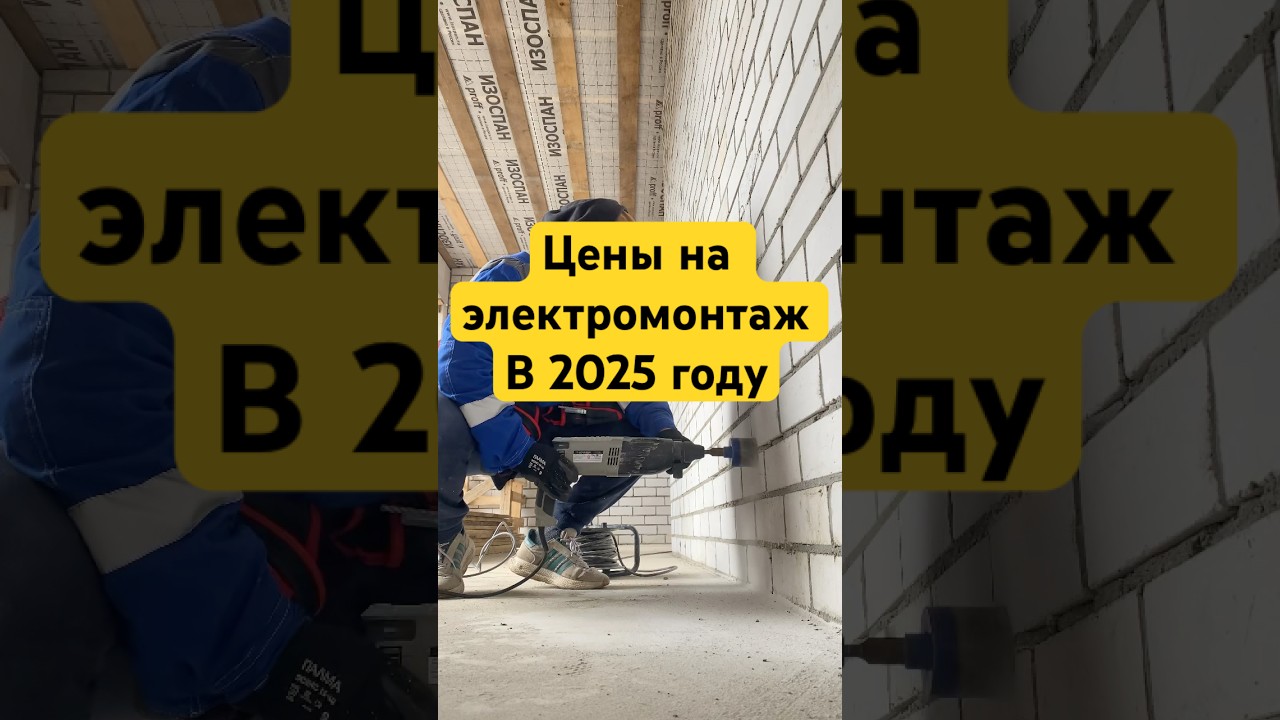 Цены на электромонтаж в 2025 г.💡⚡️ #электрика #ремонт #ремонтвдоме #электромонтаж #diy