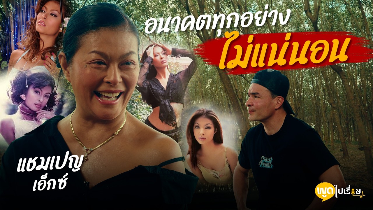 พูดไปเรื่อย | แชมเปญ เอ็กซ์ เดินหน้าต่อไป เพราะทุกอย่างถือว่าเราได้ทำมันแล้ว | Boriboon Family