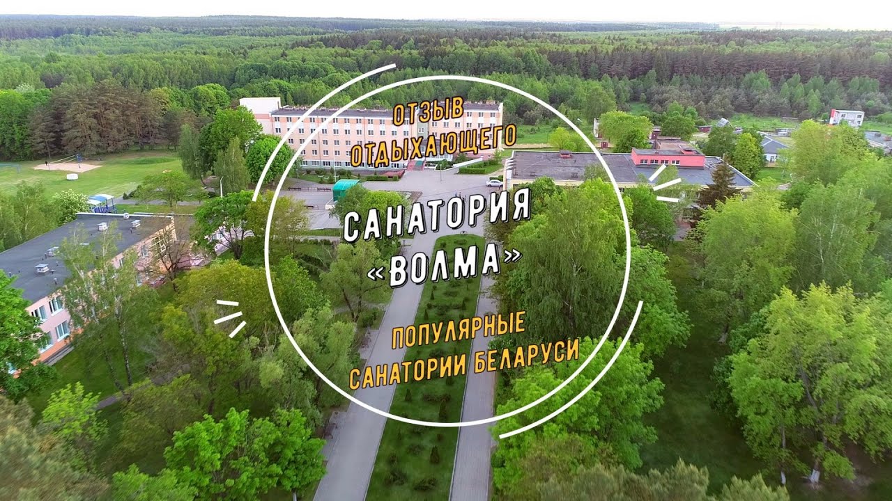 Санаторий Волма - отзыв отдыхающего, Санатории Беларуси