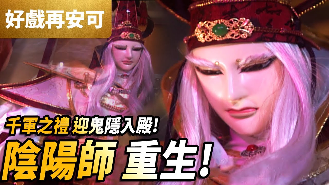 霹靂好戲再安可: 陰陽師 重生!! 千軍之禮 迎鬼隱入清邪殿!｜妖魔邪小三界一統之戰!!｜萬里征途 第3集｜瑤琴巧韻、滅輪迴｜霹靂布袋戲 PILI PUPPETRY