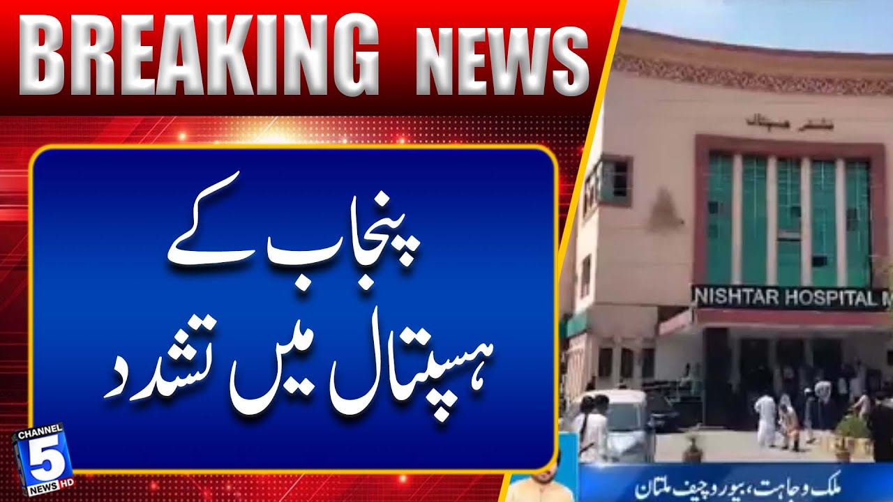 Violence at the largest hospital in South Punjab | BREAKING NEWS | Channel5Newshd