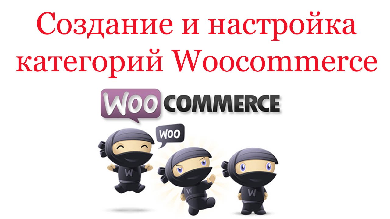 Создание и настройка категорий в Woocommerce #1