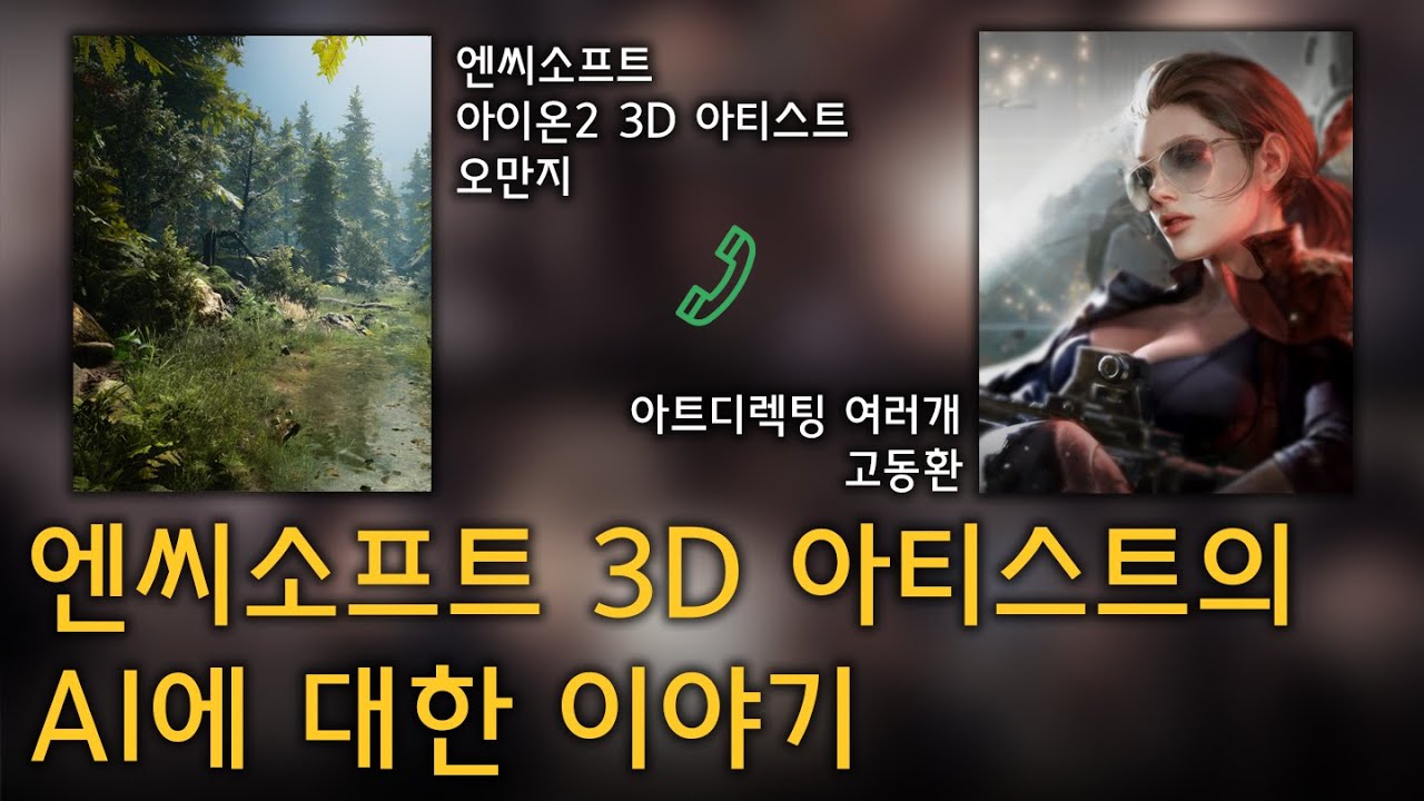 20년차 엔씨소프트 3D 모델러의 AI 실무, 그리고 미래에 대한 이야기 ㅣ 라이브 도중 통화 연결