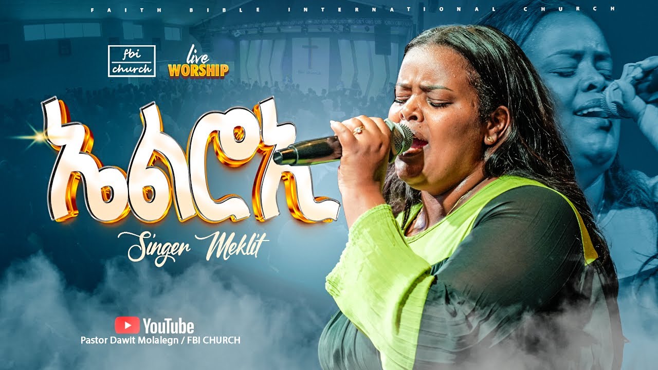 ኤልሮኢ /ዘማሪት መክሊት/ Singer meklit /FBI CHURCH/ 2025@PastorDawitMolalegn 