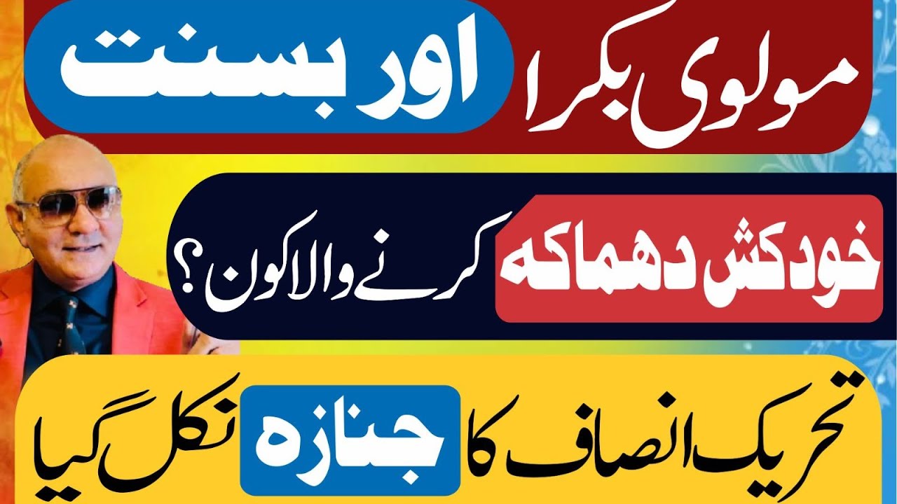 مولوی بکرا اور بسنت ! تحریک انصاف کا جنازہ ! پشاور سے بڑی خبر 