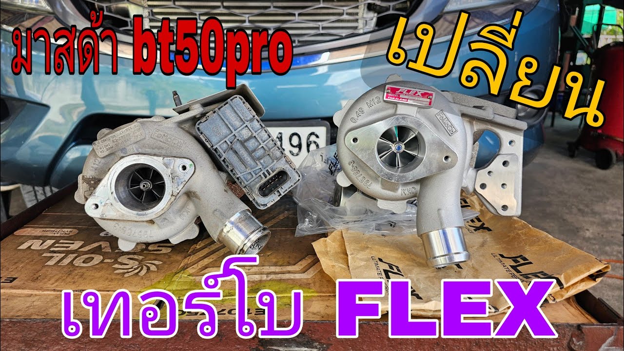 มาสด้า bt50pro กับอีก 1 ปัญหาที่เจอเป็นประจำ แก้ไขได้ จบๆกันไป(ep227)